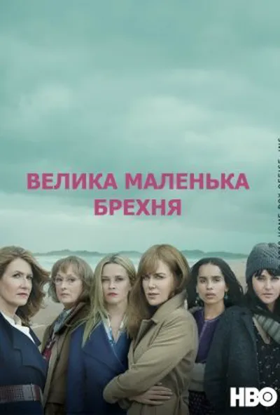 постер Велика маленька брехня 2 сезон