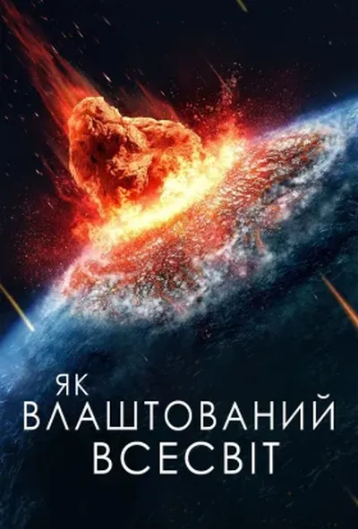 постер Як влаштований Всесвіт 3 сезон