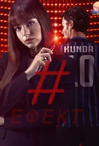 постер Ефект