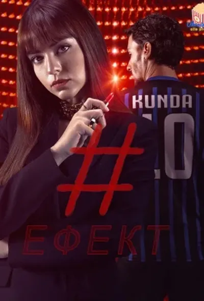 постер Ефект
