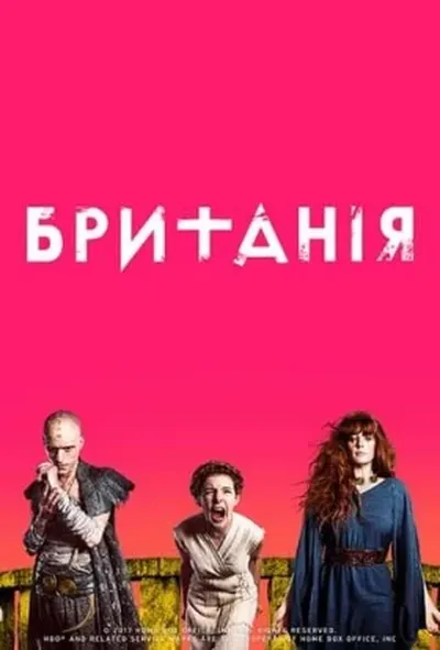 постер Британія 2 сезон