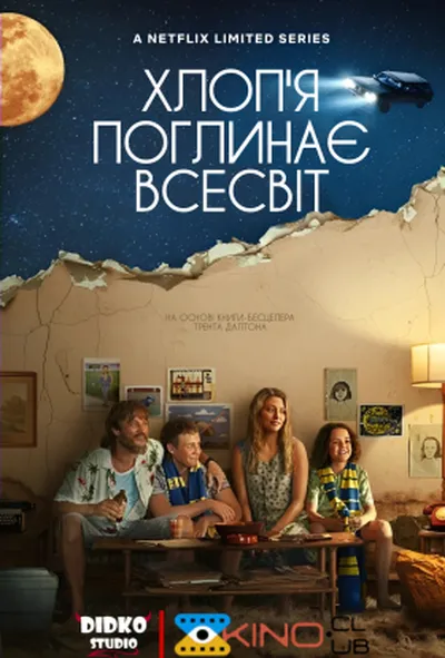 постер Хлоп’я поглинає всесвіт 1 сезон