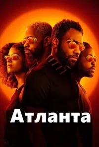 постер Атланта