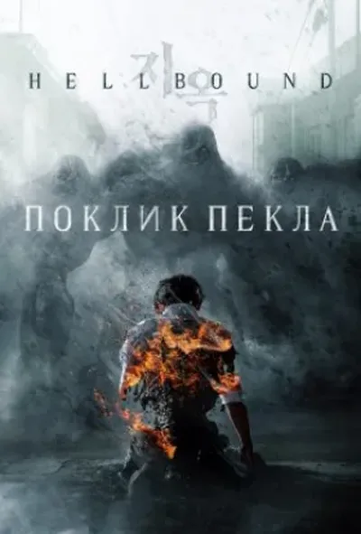 постер Поклик пекла 1 сезон