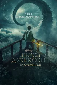 Персі Джексон та Олімпійці