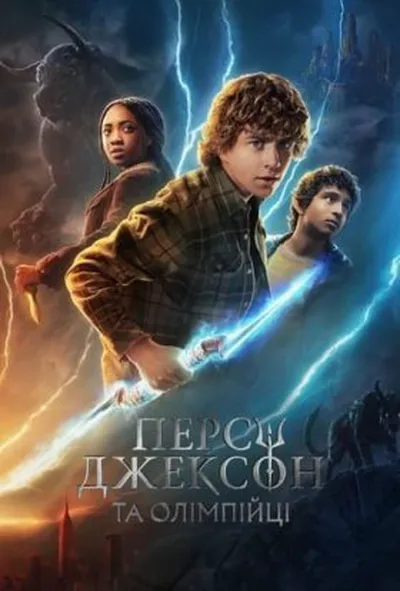 постер Персі Джексон та Олімпійці 1 сезон