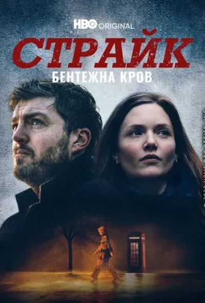 постер Страйк 5 сезон