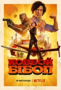 постер Ковбой Бібоп