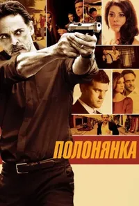 постер Полонянка