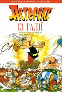 постер Астерікс із Галлії
