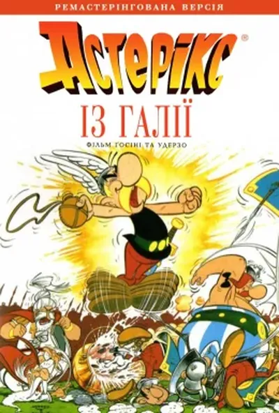постер Астерікс із Галлії
