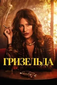Підозра Софії постер