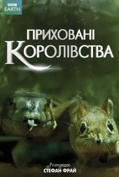 постер Приховані королівства