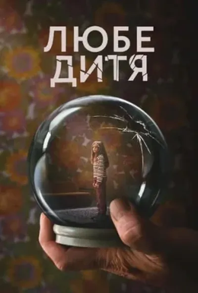 постер Любе дитя
