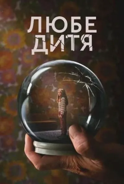 постер Любе дитя 1 сезон