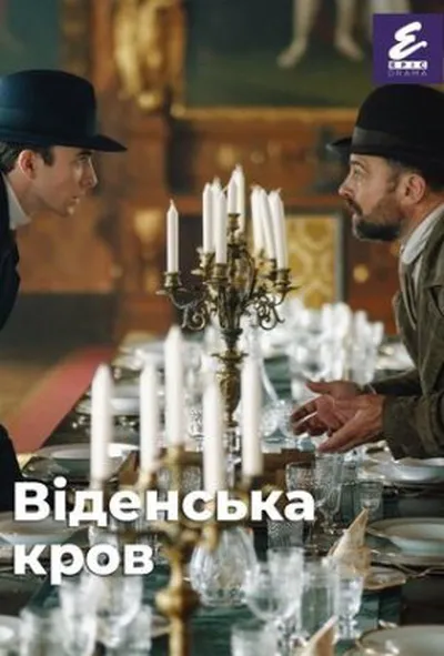 постер Віденська кров 3 сезон