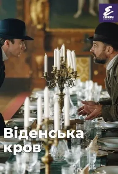 постер Віденська кров