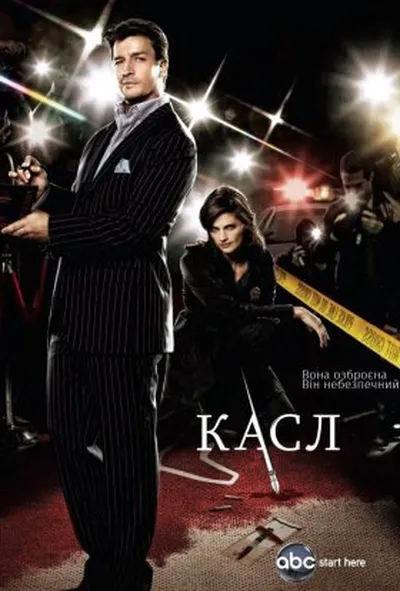 постер Касл 2 сезон