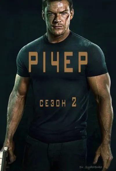 постер Джек Річер 2 сезон