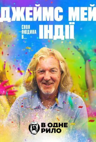 постер Джеймс Мей: Наша людина в... Індії 1 сезон