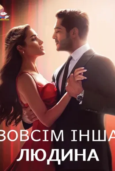 постер Зовсім інша людина