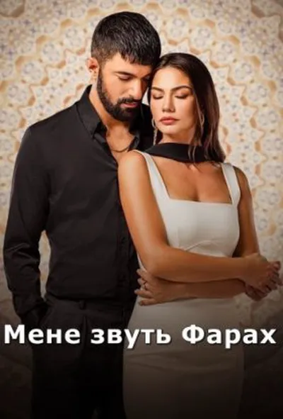 постер Мене звуть Фарах 2 сезон