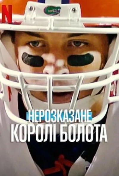 постер Нерозказане: Королі Болота 1 сезон