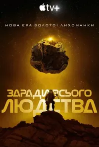 Заради всього людства 4 сезон