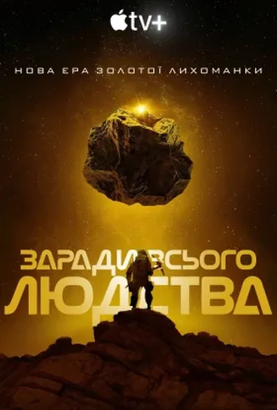 постер Заради всього людства 4 сезон