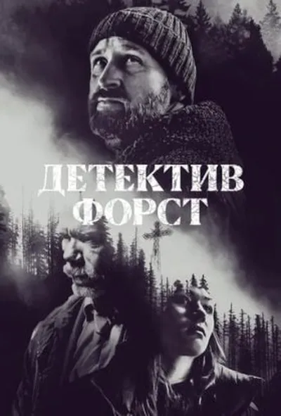 постер Детектив Форст 1 сезон