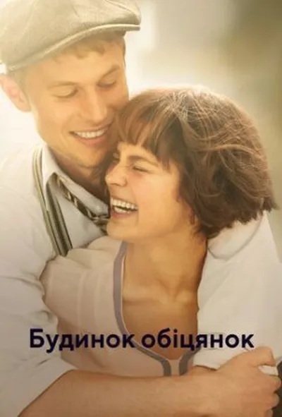 постер Будинок обіцянок / Будинок мрій 1 сезон
