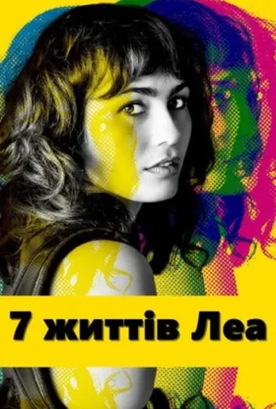 постер 7 життів Леа