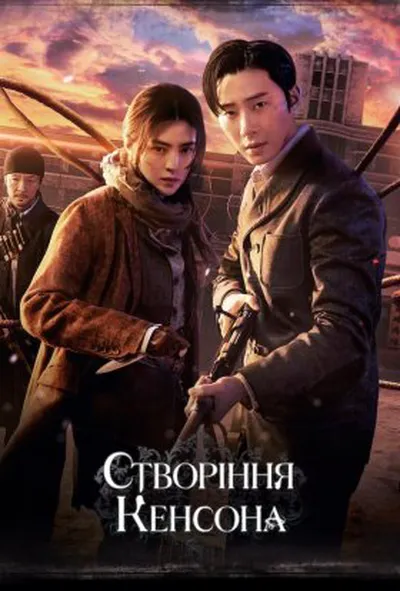 постер Створіння Кенсона 1 сезон