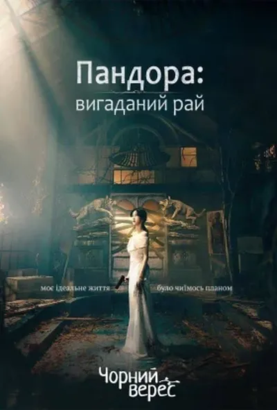 постер Пандора: вигаданий рай 1 сезон