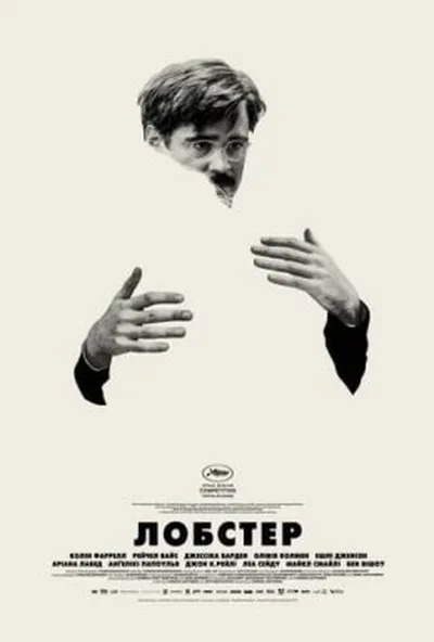 постер Лобстер