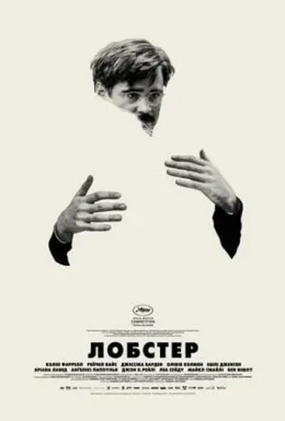 постер Лобстер