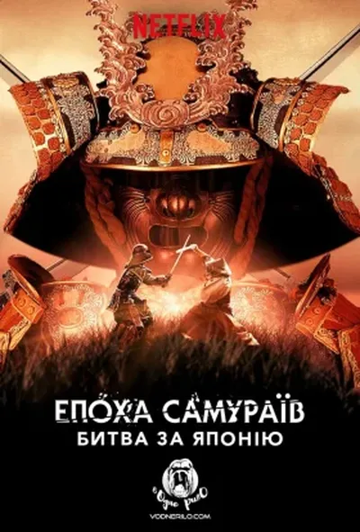 постер Епоха самураїв: битва за Японію