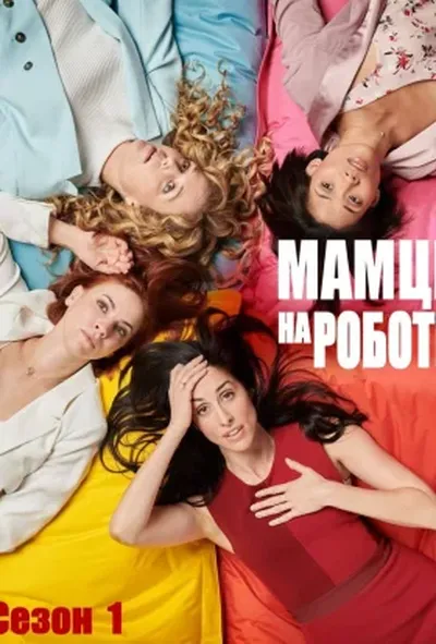 постер Мамці на роботі / Працюючі мами