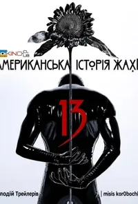 Підозра Софії постер