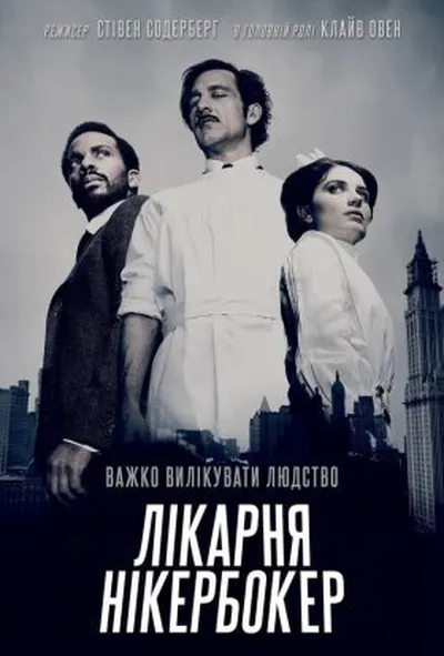постер Лікарня Нікербокер