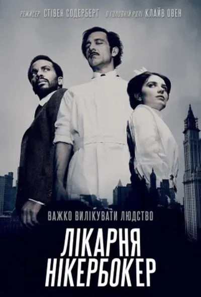 постер Лікарня Нікербокер