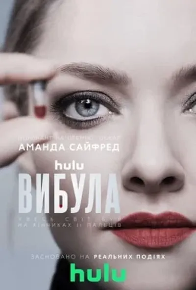 постер Вибула