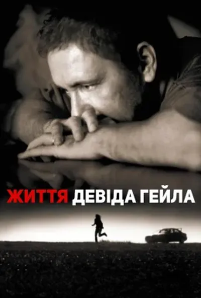 постер Життя Дейвіда Гейла