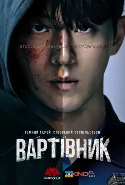 постер Вартівник / Месник