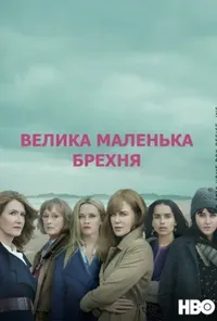 постер Велика маленька брехня
