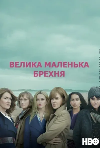 постер Велика маленька брехня