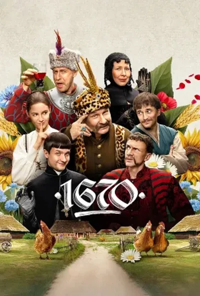 постер 1670