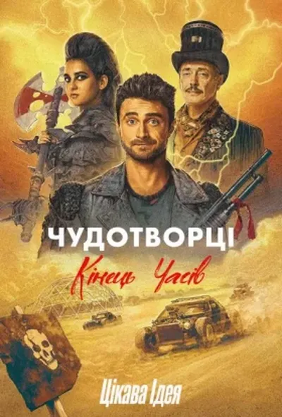 постер Чудотворці 4 сезон
