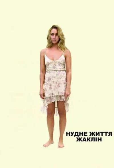 постер Нудне життя Жаклін 1 сезон