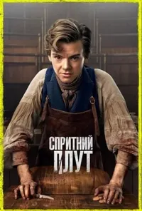 Підозра Софії постер